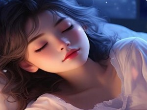 在睡前C1V1指引下的宁静夜晚与美梦启航