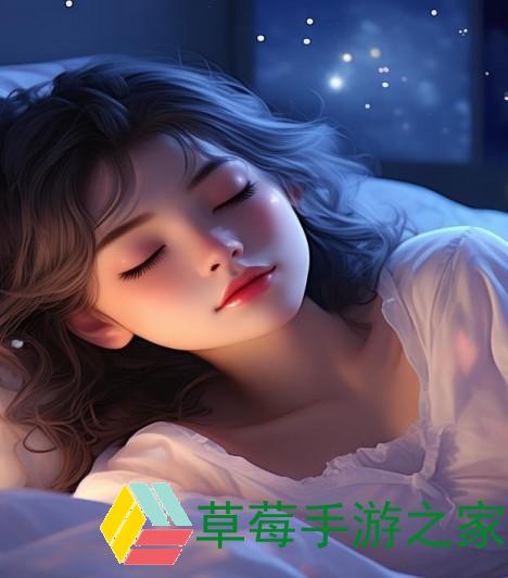 在睡前C1V1指引下的宁静夜晚与美梦启航