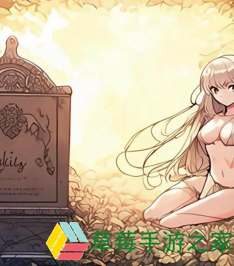 莉莉的棺材攻略图解-莉莉的墓碑在哪里
