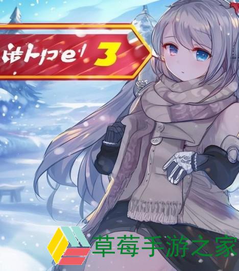 保卫萝卜冬季第3关-保卫萝卜冬季第3关攻略